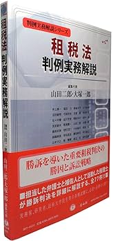 租税法判例実務解説 (判例実務解説シリーズ) | 山田 二郎, 大塚